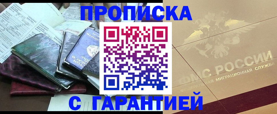 прописка законно в Копейске